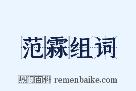 范霖组词是什么意思的图片